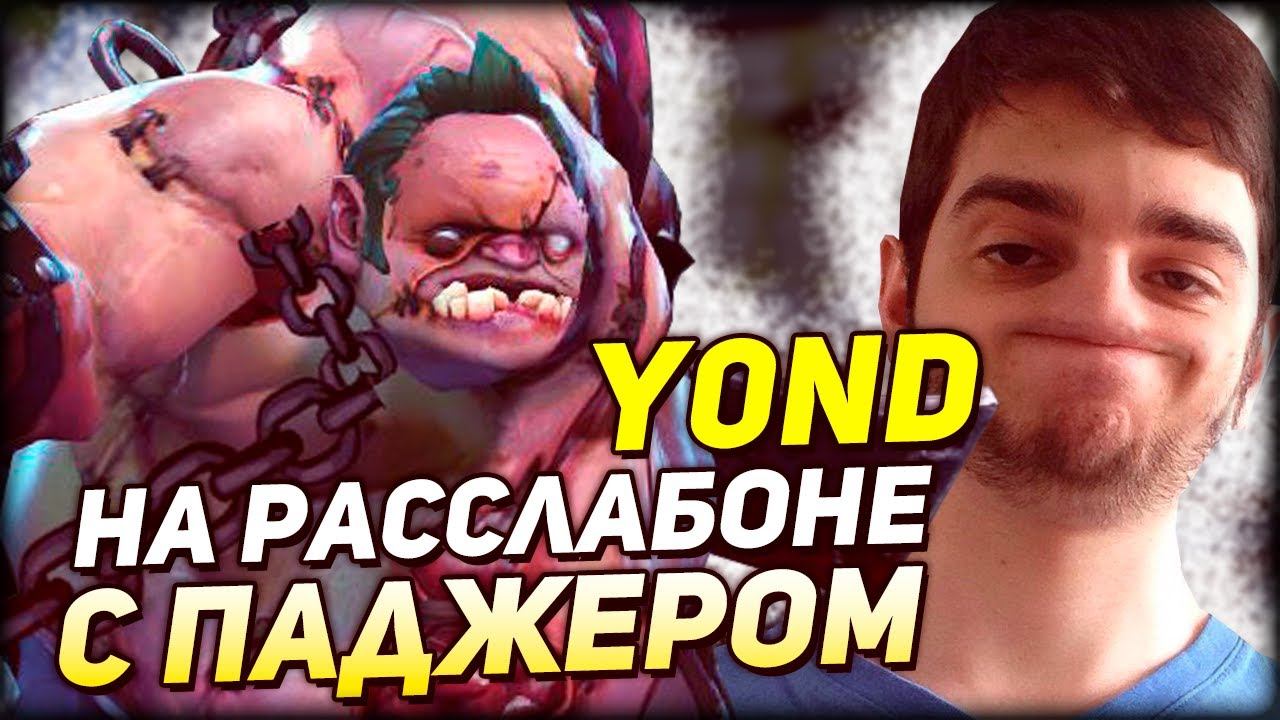 y0nd отдыхает на 6K MMR и хукает на ПУДЖЕ как боженька смотреть онлайн