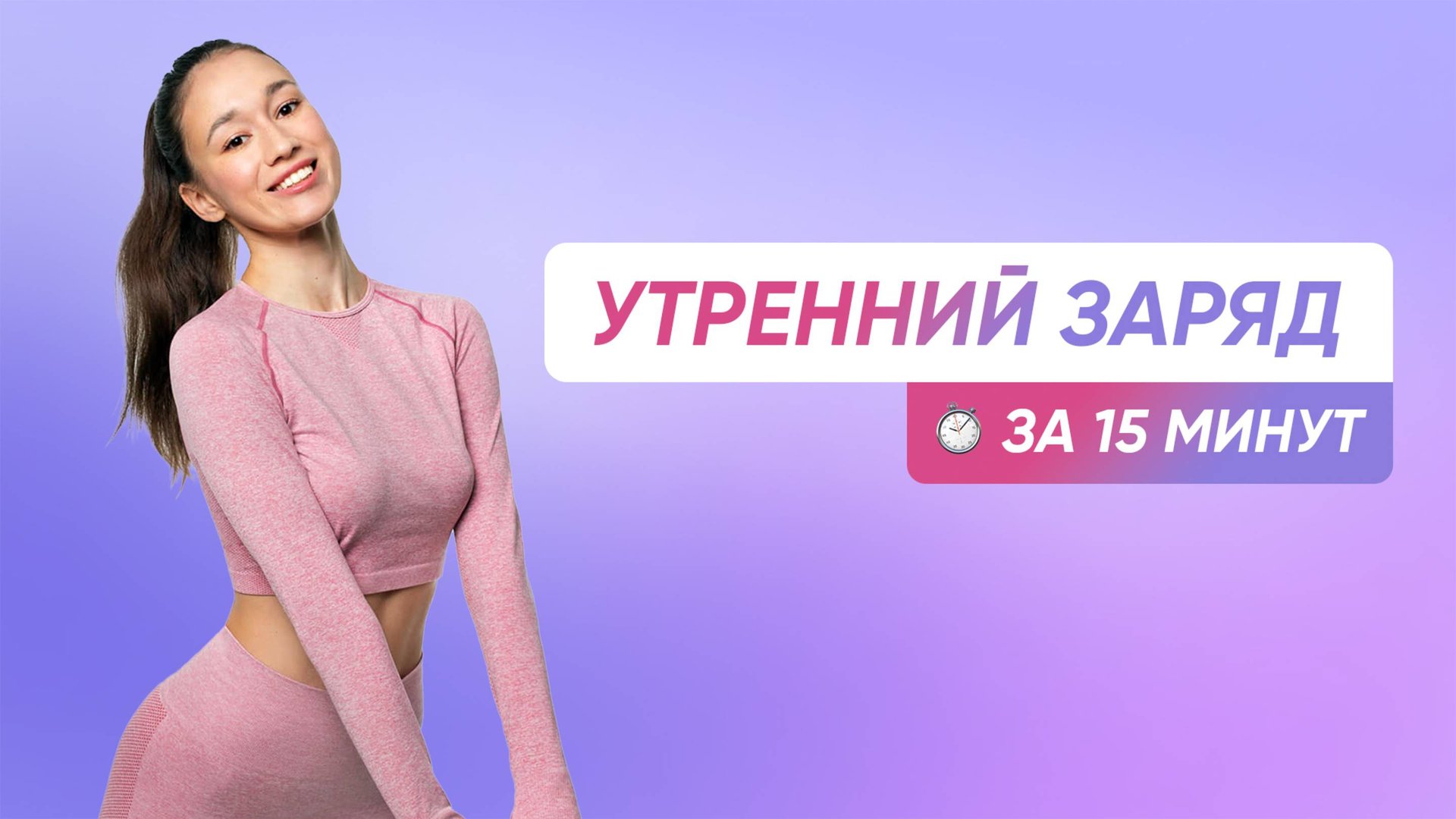 Начни день с этой УТРЕННЕЙ ЗАРЯДКИ смотреть онлайн