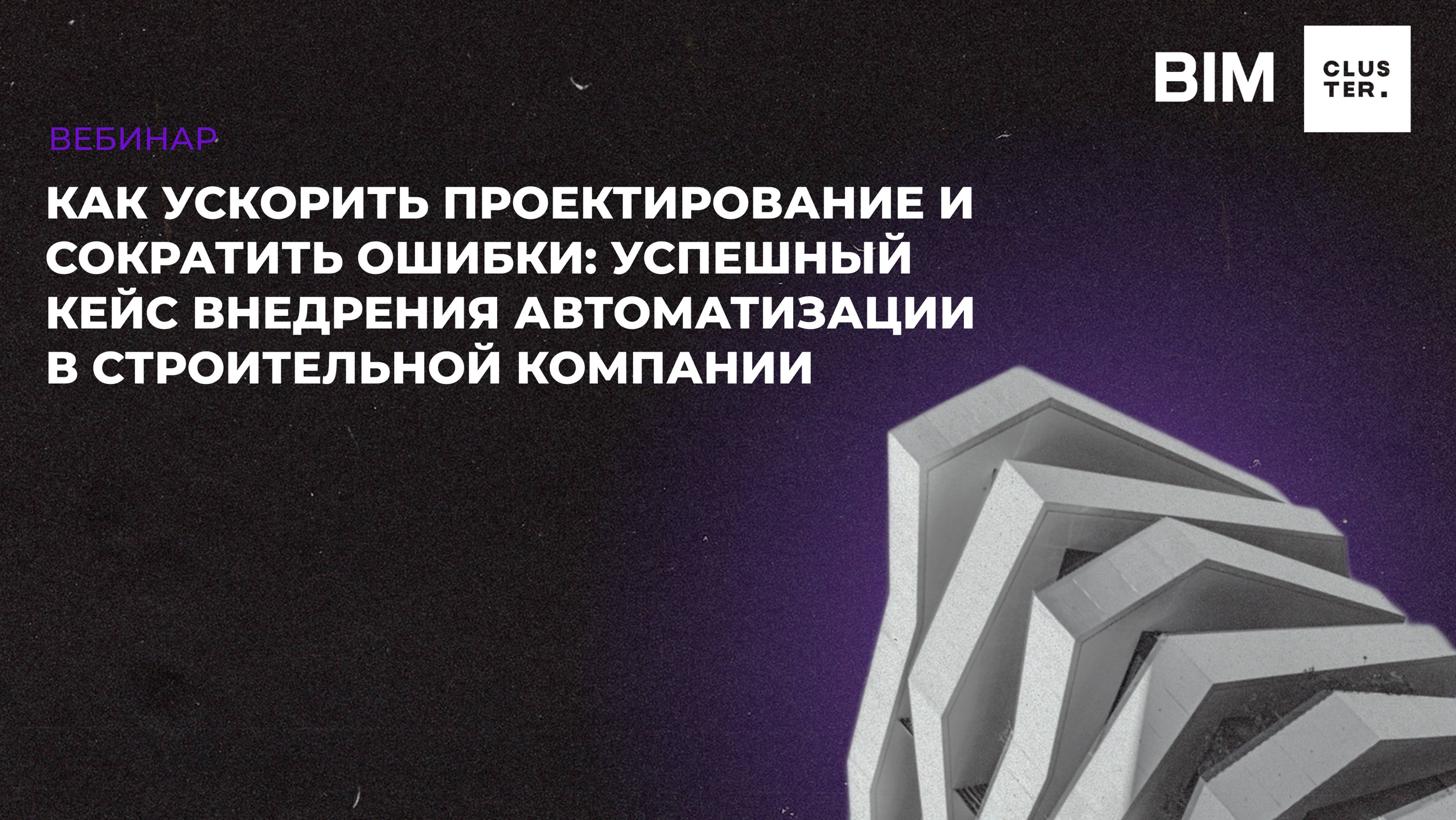 Как ускорить проектирование и сократить ошибки: успешный кейс внедрения автоматизации в строительной смотреть онлайн