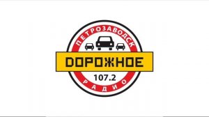 Начало часа и "Дорожная хроника" (Дорожное Радио [Петрозаводск, 107.2 FM], 23.11.2023)