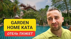 Garden Home Kata 3 отель на Пхукете Kata Beach  2024 Полный обзор отеля  Garden Home Kata