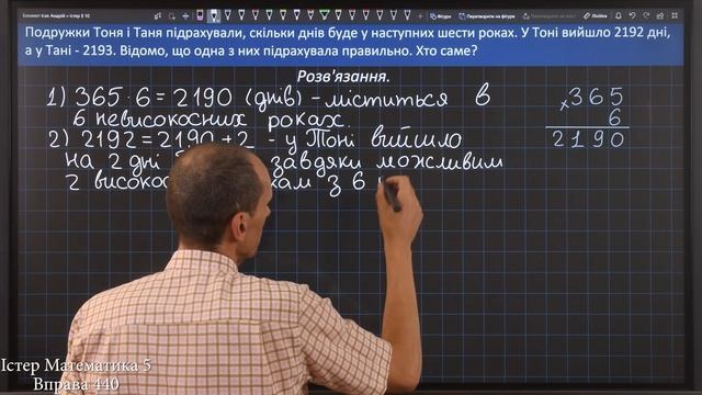 Істер Вправа 440. Математика 5 клас смотреть онлайн
