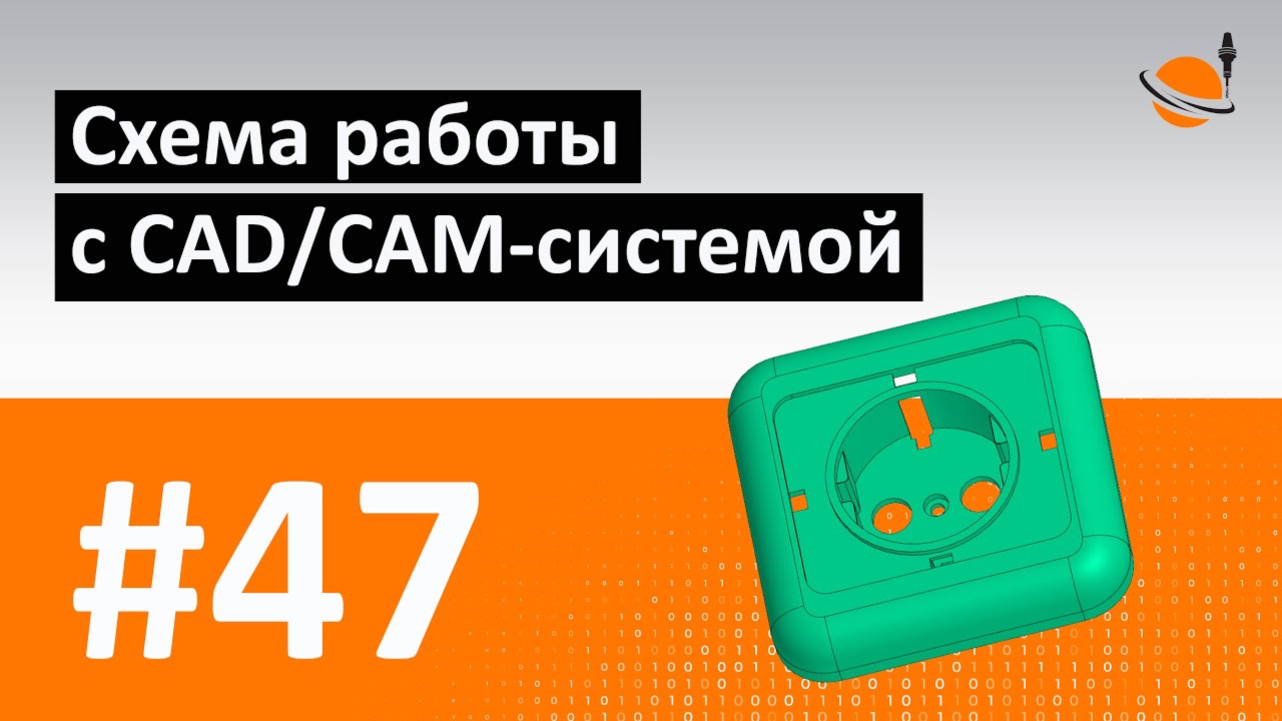 ЧПУ И CAD/CAM - #47 - СХЕМА РАБОТЫ С CAD/CAM-СИСТЕМОЙ / Программирование обработки на станках с ЧПУ смотреть онлайн