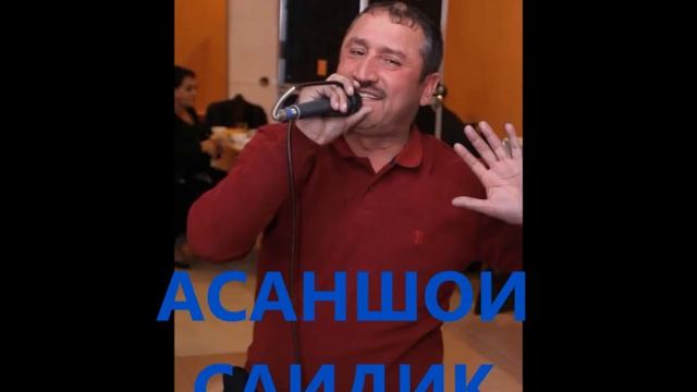 АСАНШОИ САИДИК.***ASANSHOI-SAIDIK смотреть онлайн