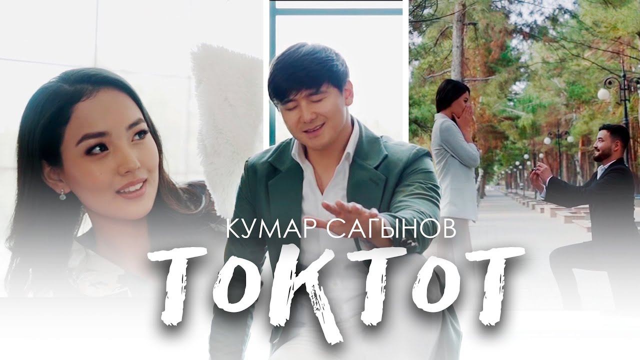 Кумар Сагынов - Токтот / Премьера клипа 2021 смотреть онлайн
