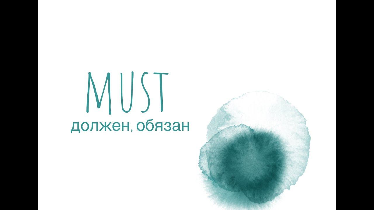 Модальный глагол must смотреть онлайн