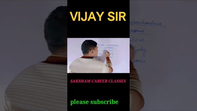 कोशिका के भाग ट्रिक।parts of the cell tricks।cell।biology shorts।vijay sir। saksham career classes। смотреть онлайн