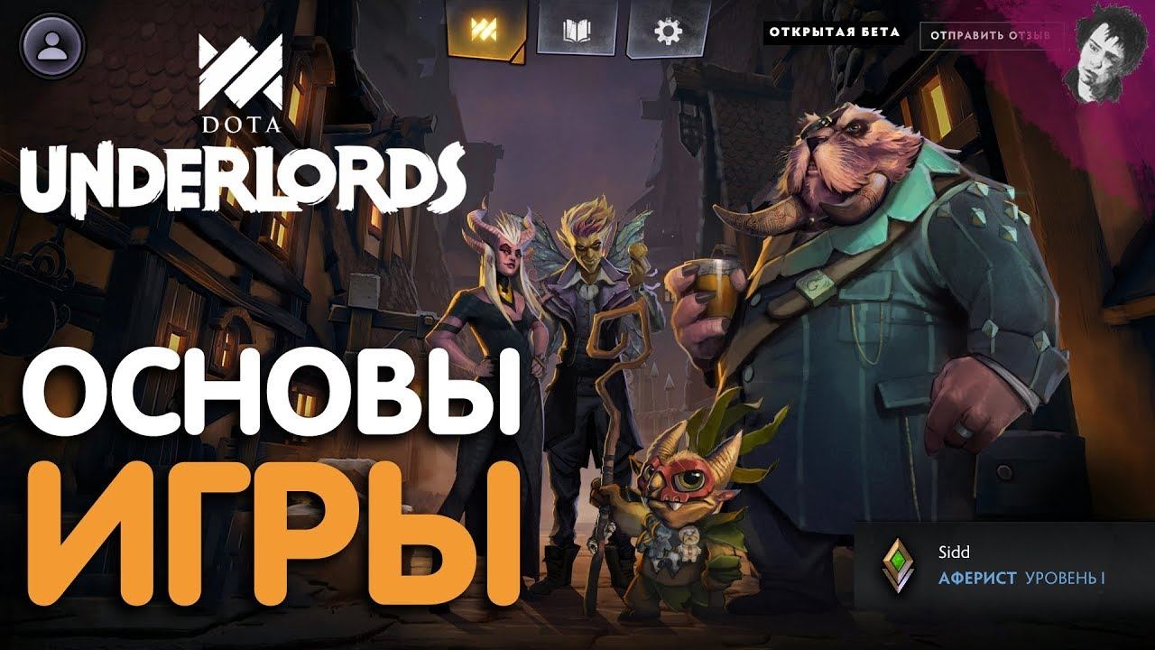 ОСНОВЫ ИГРЫ В DOTA UNDERLORDS! смотреть онлайн