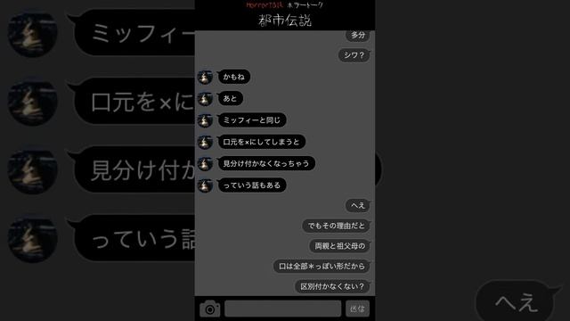 都市伝説「ミッフィー」の両親と祖父母の口がミッフィーと違う理由とは！？／毎日21時に更新…チャット小説動画 ホラートーク（HorrorTalk） смотреть онлайн