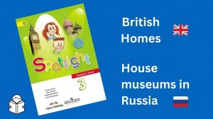 Spotlight 3 чтение: British Homes + House museums in Russia