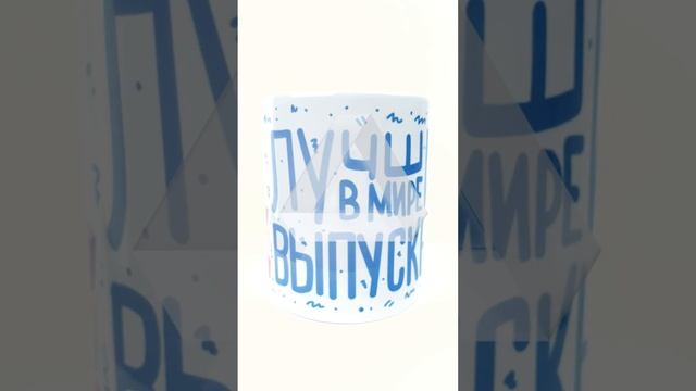 Кружка с принтом Лучший в мире выпускник смотреть онлайн