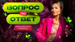 Вопрос-ответ от психолога Таты Феодориди