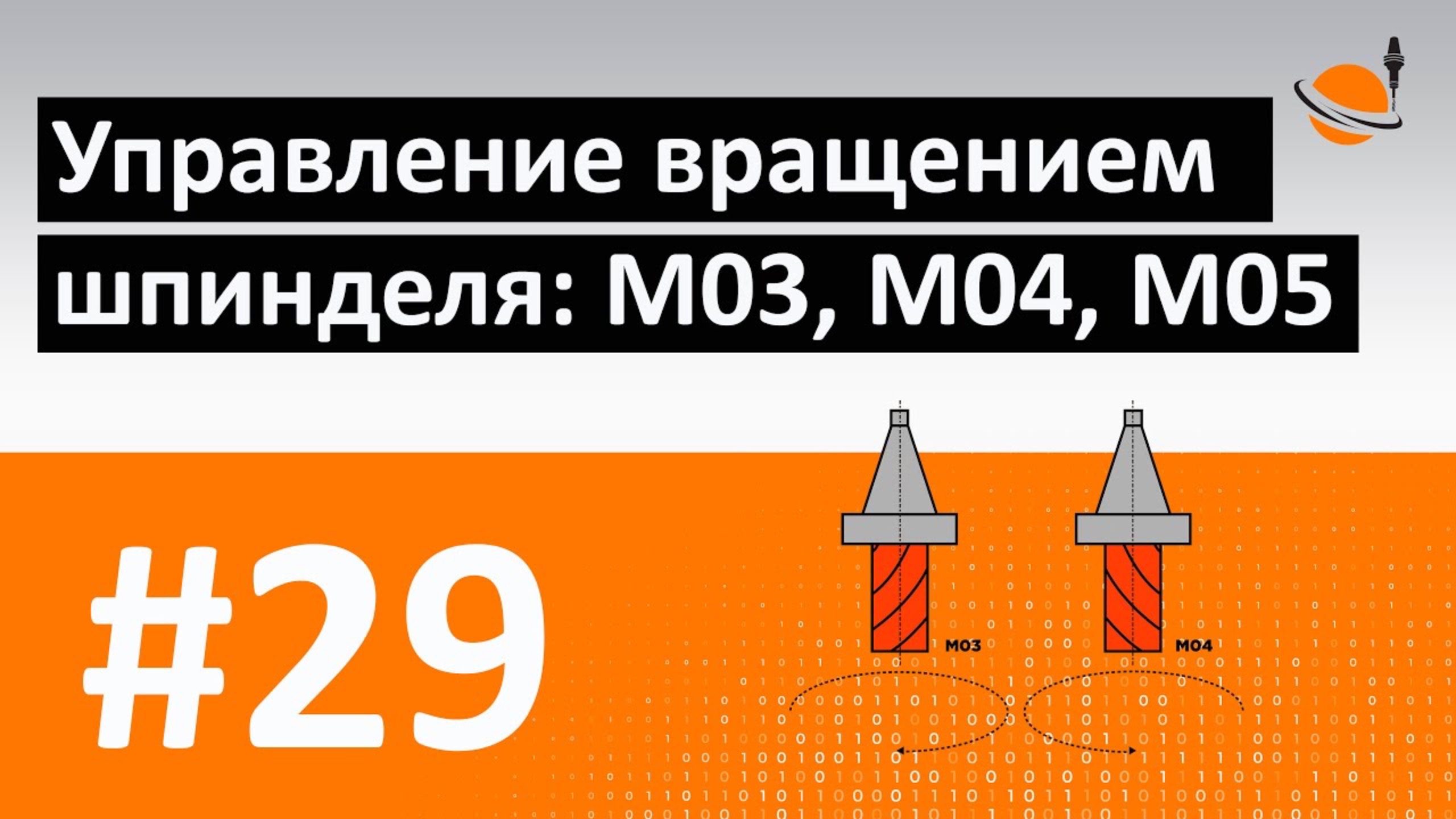 G-, M-КОДЫ - #29 - ВРАЩЕНИЕ ШПИНДЕЛЯ: M03, M04, M05 / Программирование обработки на станках с ЧПУ смотреть онлайн