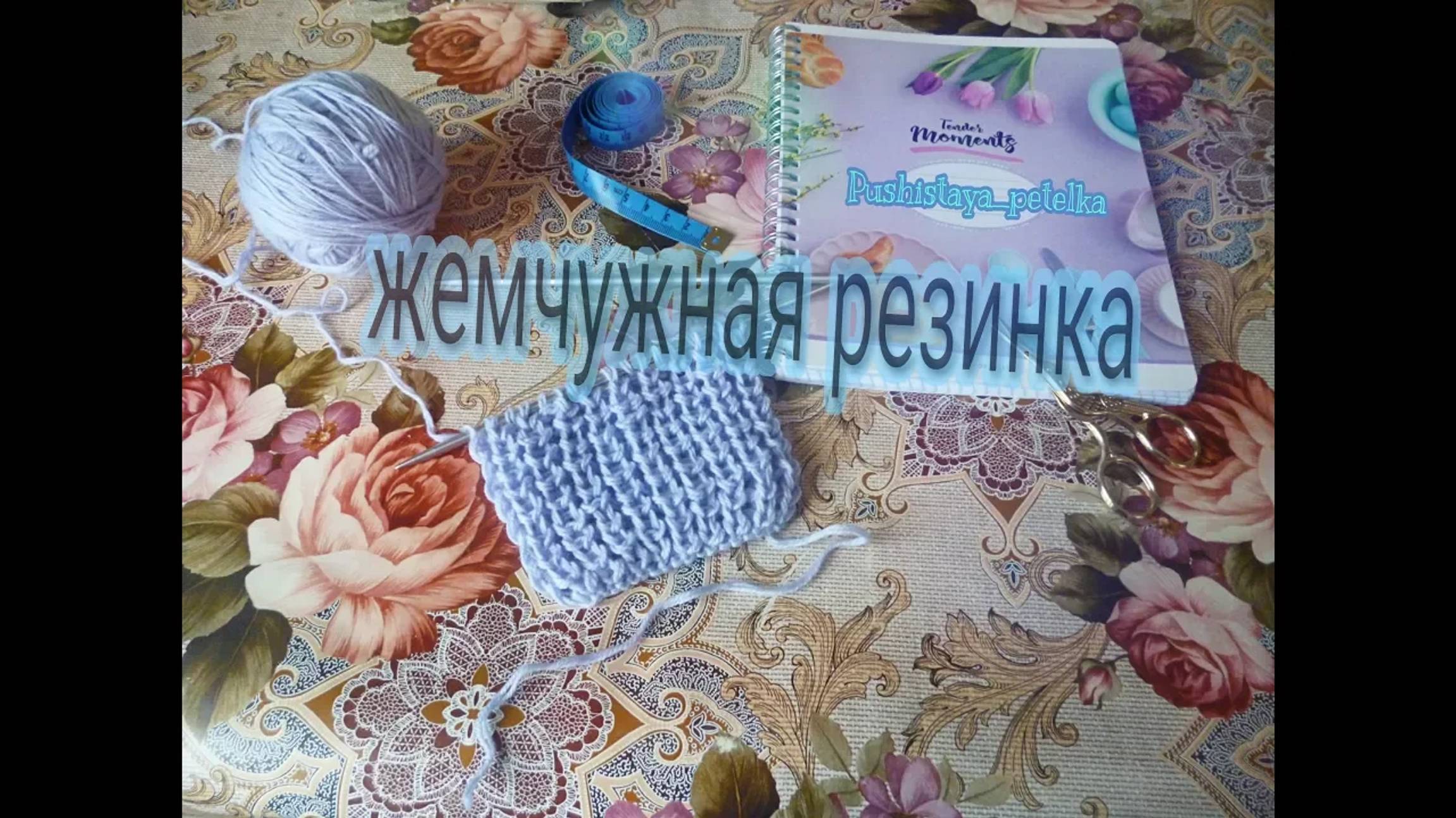 Жемчужная резинка спицами смотреть онлайн