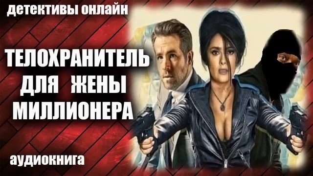 Телохранитель для жены миллионера Детектив аудиокнига смотреть онлайн