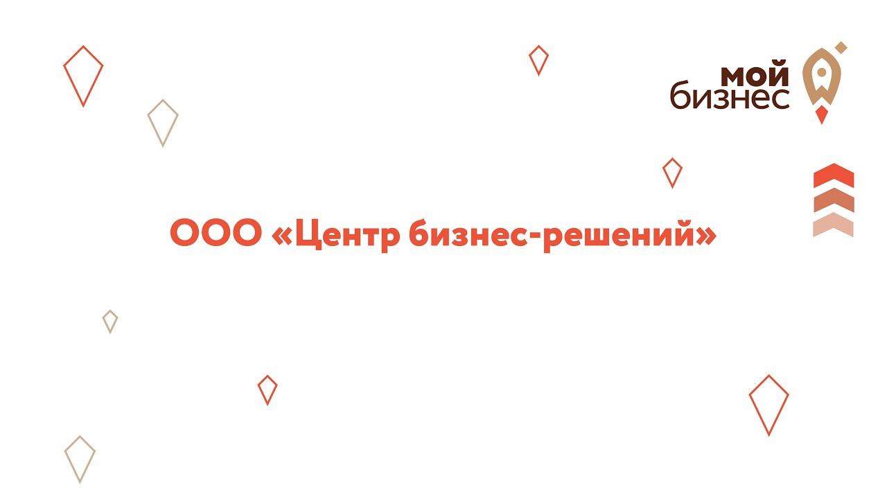 Заявка на премию "Делай на 100": ООО Центр бизнес-решений смотреть онлайн