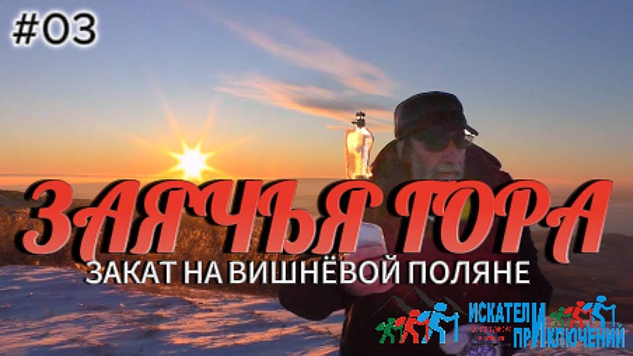 03 Заячья гора Закат на Вишневой поляне Ставропольская зима смотреть онлайн