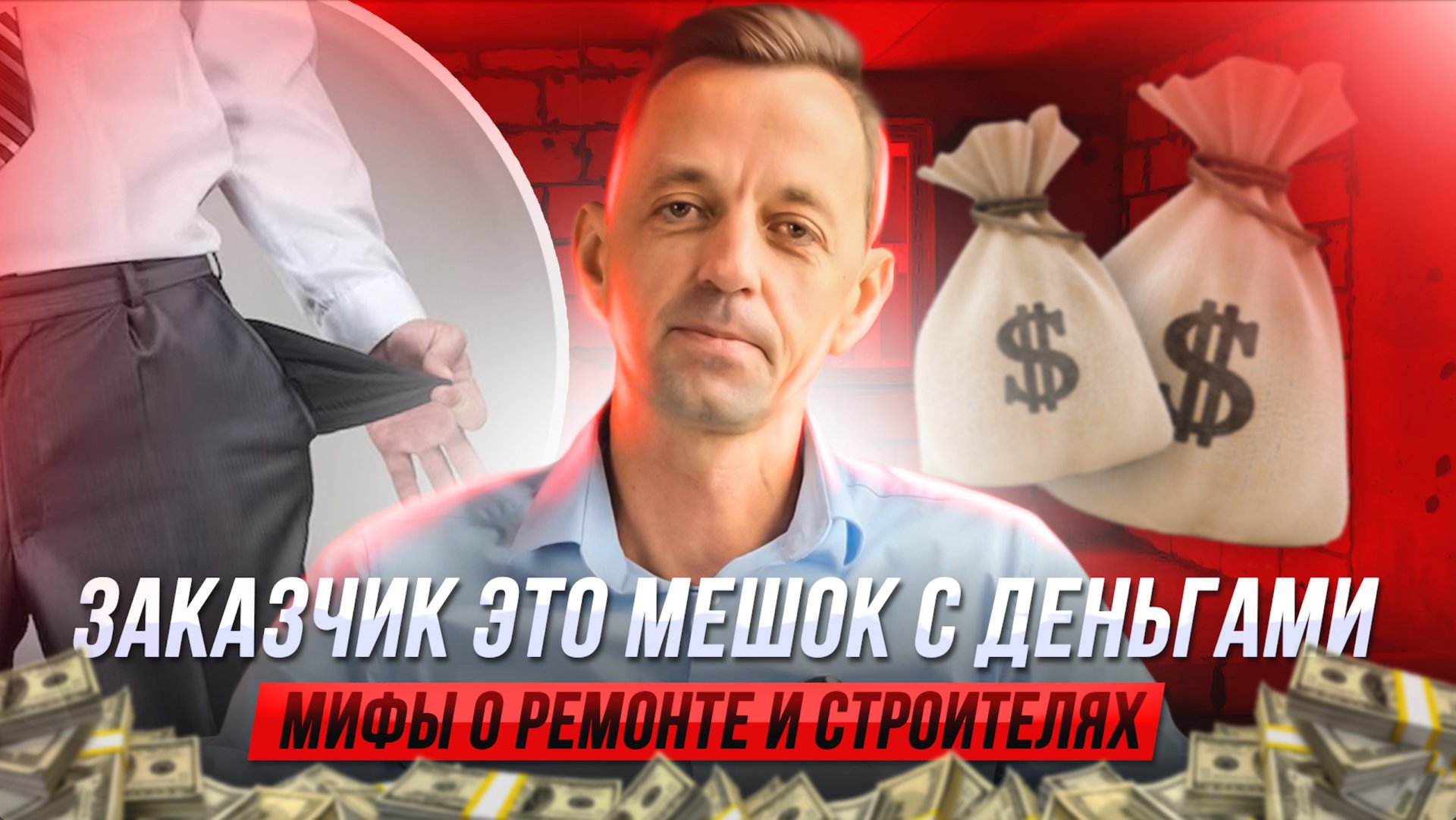 Правда или миф? Строители смотрят на вас как на мешок с деньгами? Мнение Кирилла Медяника. Элитика. смотреть онлайн