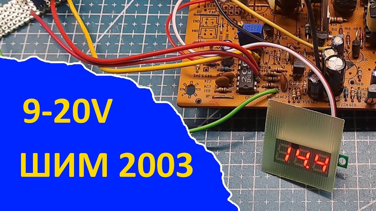 Переделка компьютерного блока питания ATX на 2003 ШИМ в зарядное. смотреть онлайн