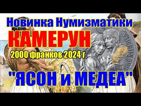 Новинка Нумизматики КАМЕРУН 2000 франков 2024г. "ЯСОН и МЕДЕА" смотреть онлайн