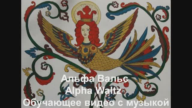 'Альфа Вальс / Alpha Waltz. Обучающее видео с музыкой смотреть онлайн