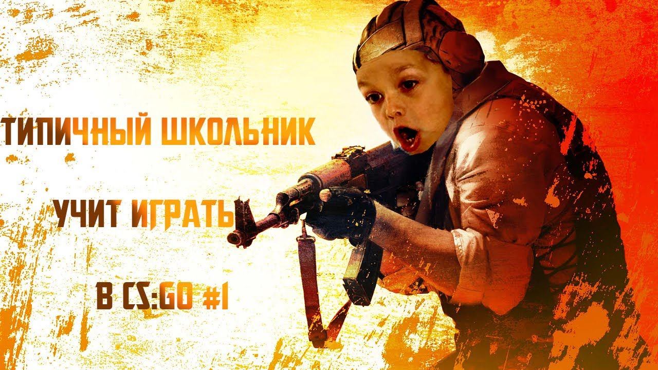 Школо гайд от Mirz №1 смотреть онлайн