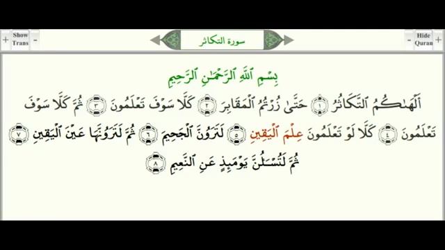 Сура 102 «ат-Такясур» (Приумножение) смотреть онлайн