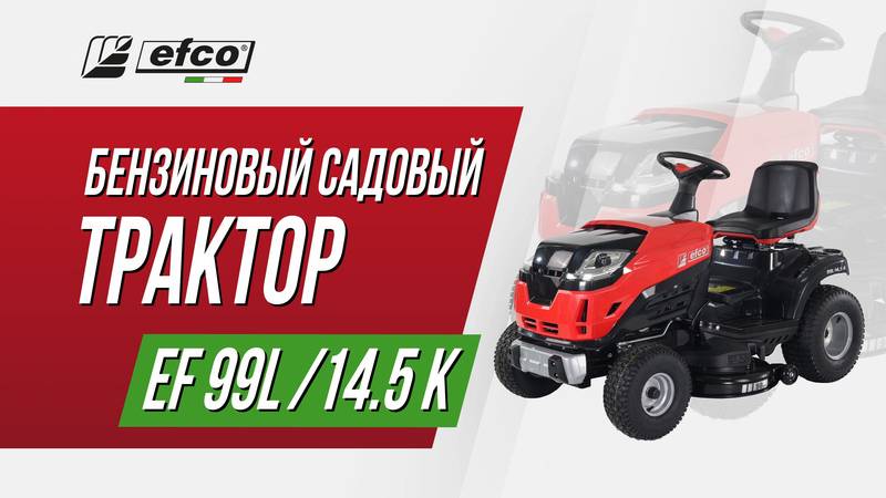 Садовый трактор Efco 99L/14,5 K смотреть онлайн