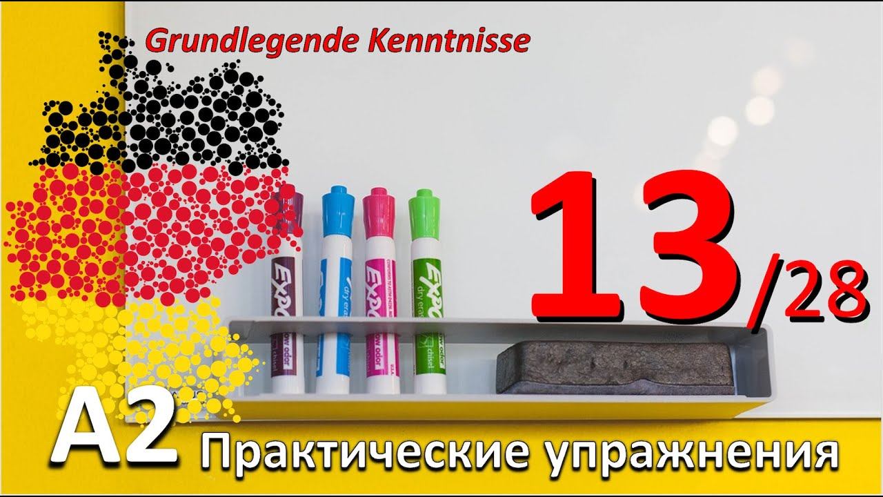 A2. Упр.к уроку 13/28. Дополнения в Dat. - Akk. Местоимения в Dat. Текст: День Рождения. GEBURTSTAG смотреть онлайн
