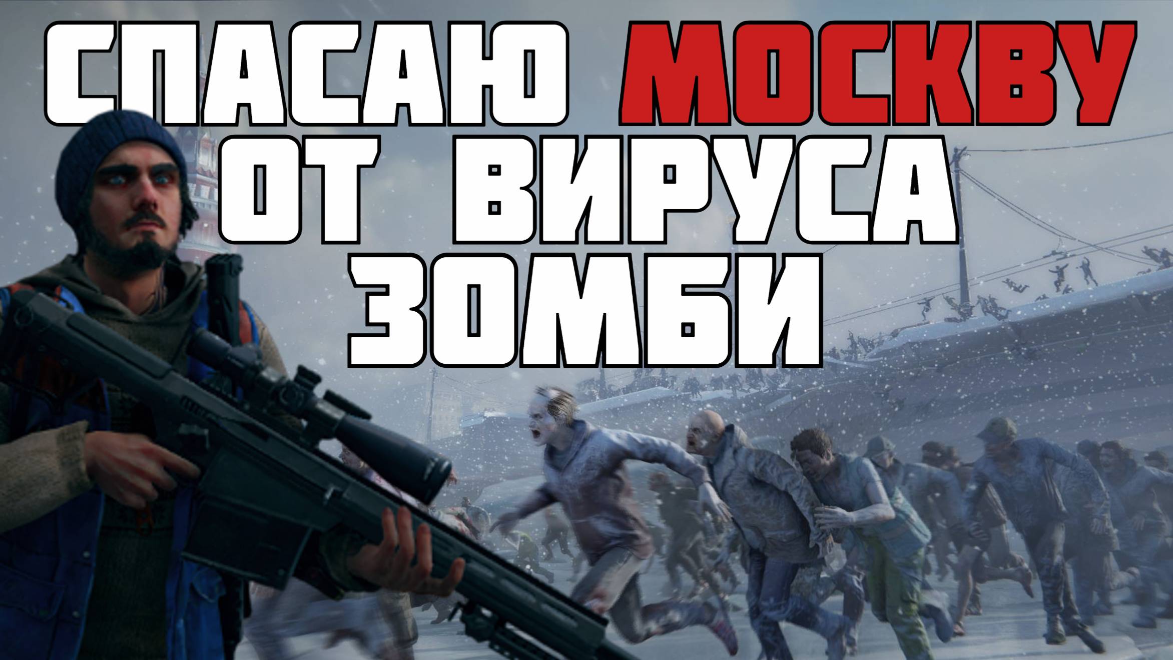 World War Z • Спасаю Москву от вируса зомби #prostrel смотреть онлайн