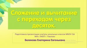 Сложение и вычитание с переходом через десяток. 1 класс.