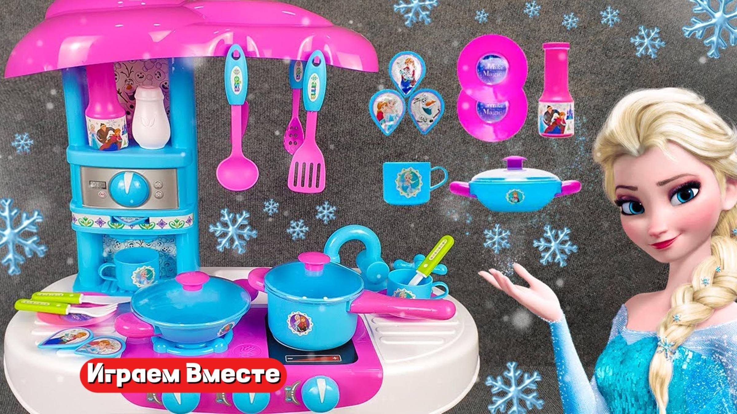 РАСПАКРВКА КУХНИ ЭЛЬЗЫ ! Игрушки из мультика Холодное Сердце ! смотреть онлайн