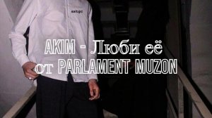 Akim - Люби её remix /  Люби её  rmx