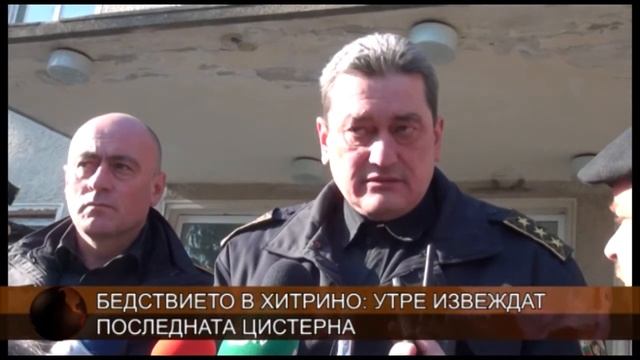 Утре извеждат последната цистерна от Хитрино смотреть онлайн