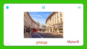 Карточки для самых маленьких #Домана В городе !Мульт8