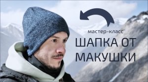 ШАПКА ОТ МАКУШКИ до макушки | мастер-класс