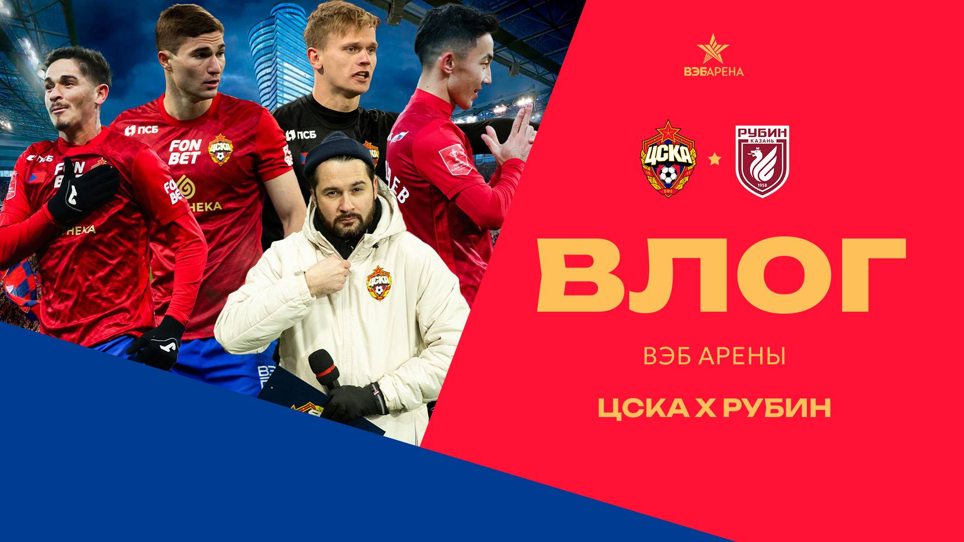Влог ВЭБ Арены | ПФК ЦСКА – Рубин смотреть онлайн