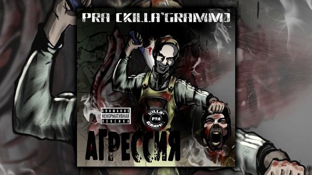Pra (Killa'Gramm) - АгрессиЯ (ВЕСЬ АЛЬБОМ)