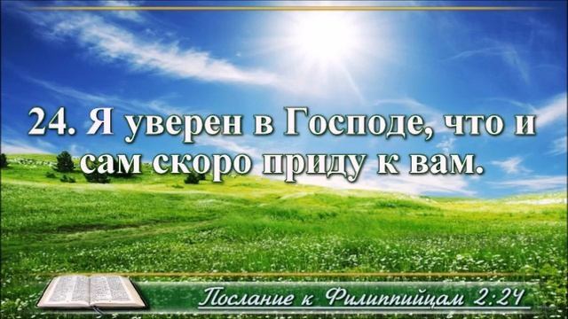 ВидеоБиблия Послание к Филиппийцам с музыкой Драматизированный перевод вся книга смотреть онлайн