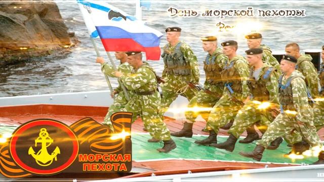 Музыкальная открытка__Поздравляю с Днем морской Пехоты!_ смотреть онлайн