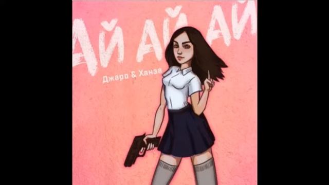 Джаро & Ханза Ай ай ай смотреть онлайн