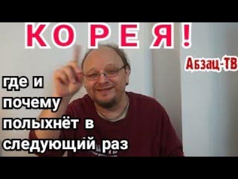Где полыхнёт в следующий раз? Тайвань? КОРЕЯ! Почему там? всё просто! смотреть онлайн