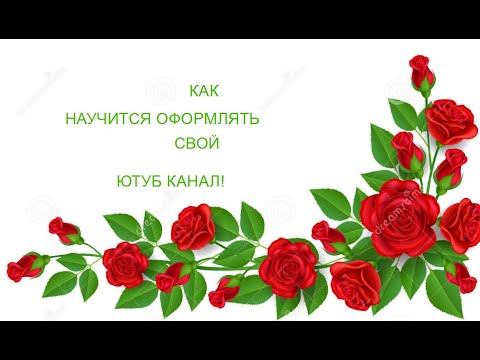 Помогу оформить ютуб канал.с уважением к вам Лена. смотреть онлайн