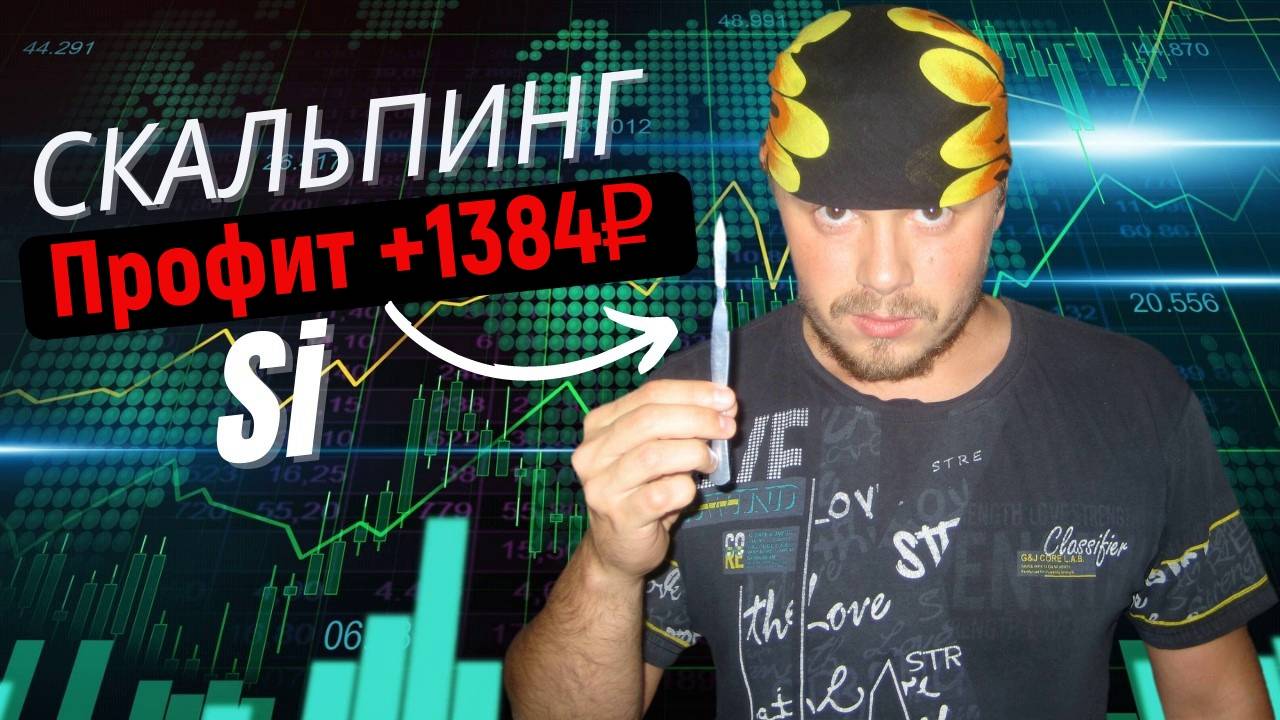 Поймал ДНО на фьючерсе Si|Профит +1384₽ за 13 секунд|Скальпинг на срочном рынке Московской биржи смотреть онлайн