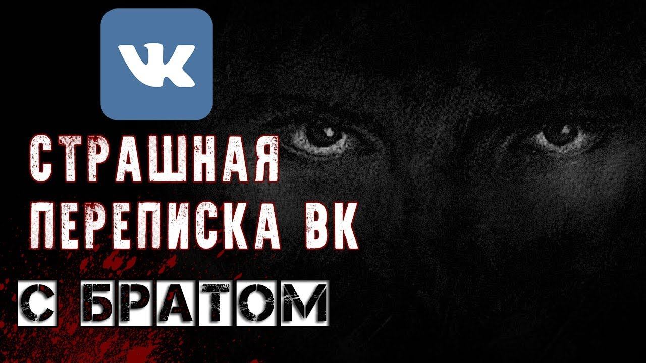 СТРАШНАЯ ПЕРЕПИСКА в ВК | С БРАТОМ | смотреть онлайн
