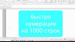 Как быстро сделать нумерацию на много строк в Excel