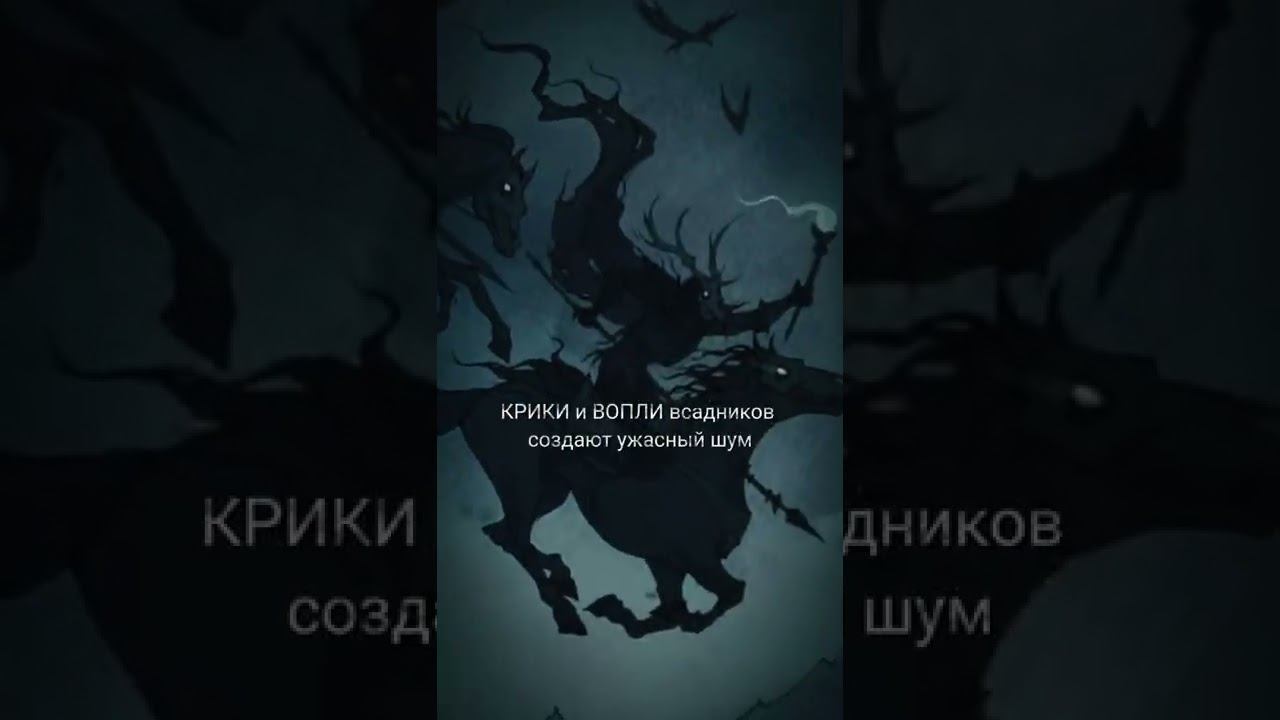 Не забывай поддерживать активом, друг. #дикаяохота #скандинавскаямифология #озвучка #мифология #миф смотреть онлайн