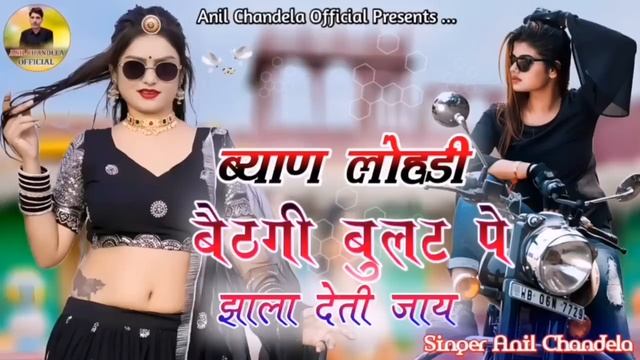 ब्याण लोहडी़ बैठगी बुलट पे। झाला देती जाय। गुर्जरवाटी गाल। । Anil Chandela смотреть онлайн