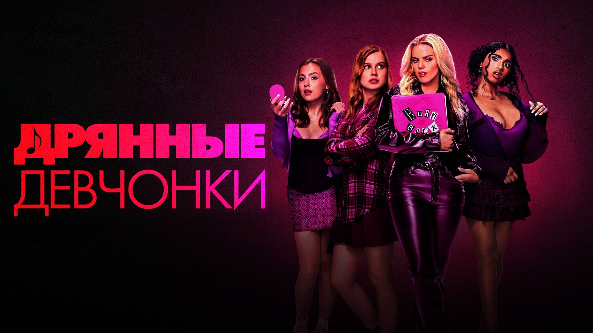 Дрянные девчонки | Mean Girls (2024) смотреть онлайн