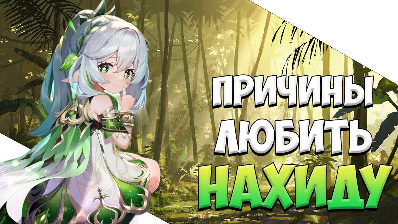 Причины любить Нахиду в Genshin Impact смотреть онлайн